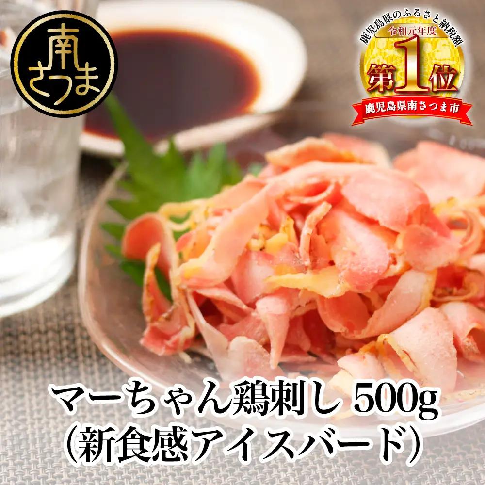 【地元で大人気】マーちゃん鶏刺し（新食感アイスバード）タレ付【鳥刺し】 万世ストアー 肉 鶏肉 鶏の刺身 鶏たたき 刺身 刺し身 ギフト