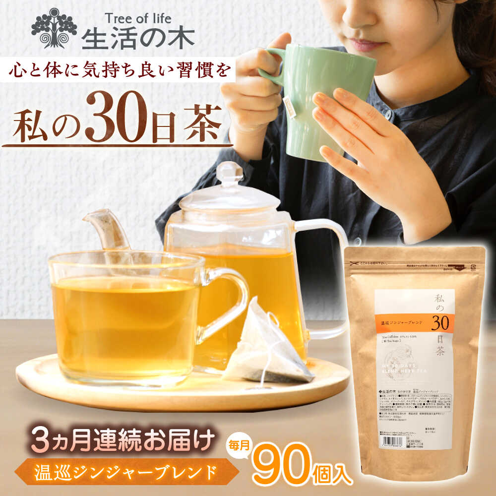 【ふるさと納税】【3回定期便】 私の30日茶 温巡ジンジャーブレンド 90個入(90日分) 瑞浪市 / 生活の木 瑞浪ファクトリー直送 ブレンドティー お茶[AZBE061]