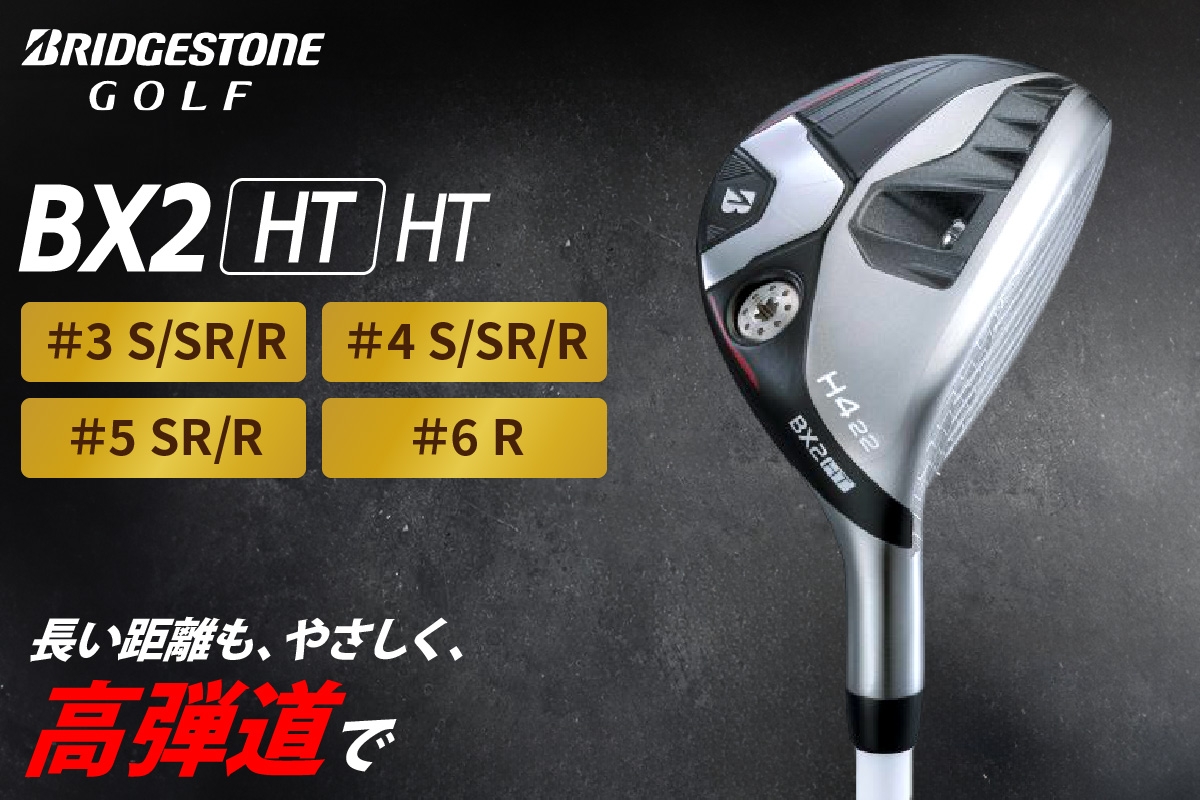 
            ゴルフクラブ ブリヂストンゴルフ BX2HT HY 2025年9月5日発売 | ブリヂストン ブリジストン ゴルフ クラブ [1986-1995]
          