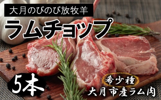 【希少】大月のびのび放牧羊【骨付きラムチョップ5本】350g以上