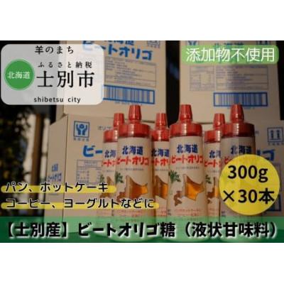 ふるさと納税 士別市 【株式会社サフォーク】北海道産ビートオリゴ糖 300g×30本