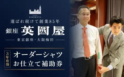 銀座英國屋 メンズオーダーシャツ 仕立て補助券 60,000円分 ／ オーダーシャツ メンズシャツ シャツ 仕立て 補助券 券 チケット ギフトカード 新潟県 村上市 002-0021