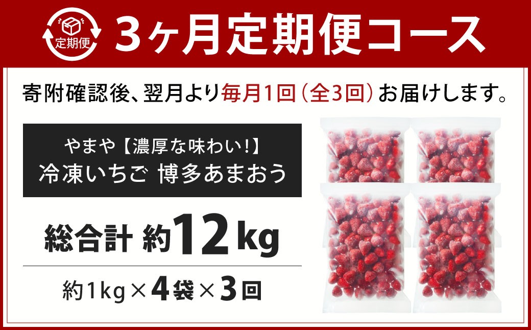 やまや冷凍いちご博多あまおう約4kg(1kg×4袋)