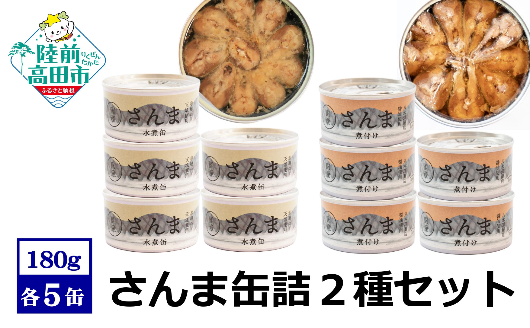 
                  【 国産 】さんま缶詰 2種10缶セット 〈 水煮・煮付け 各5缶〉【 さんま 無添加 無着色 おつまみ ギフト 贈答 贈り物 備蓄 防災 食料 長期保存 非常食 陸前高田  和尚印 】
                
