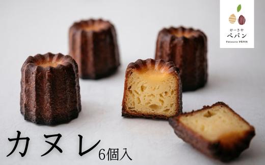 PN15-25D カヌレ詰合せ【6個入】 // 大きめサイズ 外はカリカリ 中はもっちり 稀少 トンカ豆  長野県産 人気 スイーツ リピーター フランス 焼菓子 焼き菓子 人気 贈答 ギフト 甘さ控えめ 冷凍 個包装