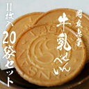 【ふるさと納税】牛乳せんべい　11枚入 20袋セット　 お菓子 おせんべい 和菓子 和スイーツ お茶うけ お茶菓子 手土産 あっさりとした甘さ ミルク風味