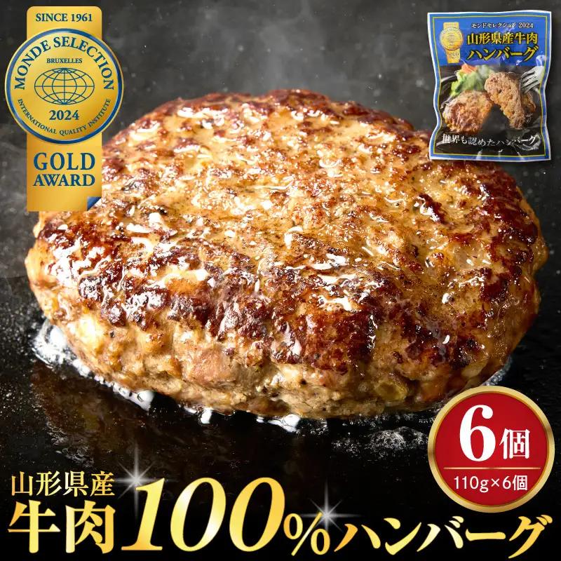 ハンバーグ 山形県産 牛肉 ハンバーグ 110g×6個