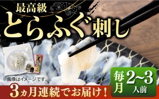 【全3回定期便】とらふぐ 刺身 （2〜3人前）《壱岐市》【なかはら】[JDT024] ふぐ フグ 河豚 とらふぐ トラフグ 刺身 刺し身 ふぐ刺し フグ刺し とらふぐ刺し トラフグ刺し てっさ ふぐ刺身 とらふぐ刺身 60000 60000円 冷凍配送