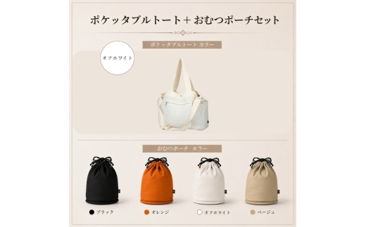 大人気PairFook　ポケッタブルペアレンツトート（オフホワイト）おむつポーチ（ベージュ） セット 陣痛バッグにも最適