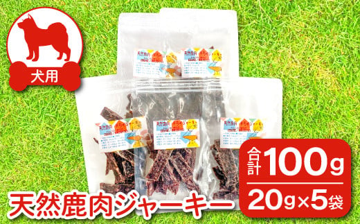 鹿肉ジャーキー 犬用 天然 無添加100ｇ(20ｇ×5袋)【鹿肉 ジャーキー 犬用 無添加 20g 5袋 セット 小分け おやつ ペット ヒューマングレード ドッグフード 手作り 天然素材 犬のおやつ】