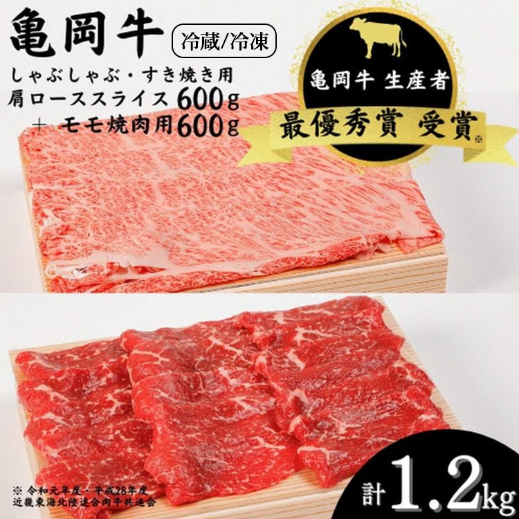 
            【冷蔵/冷凍】「亀岡牛」肩ローススライス・モモ 焼肉 セット1200ｇ ☆祝！亀岡牛 2023年最優秀賞（農林水産大臣賞）受賞 | 亀岡牛牛肉 焼肉亀岡牛焼肉 肩ロース牛肉 肩ロース焼肉 モモ牛肉 モモ焼肉 スライス牛肉 スライス焼肉 セット牛肉 セット焼肉 牛肉 やきにく ぎゅうにく ヤキニク 焼き肉 肩ロース モモ 亀岡牛 和牛 国産牛 スライス 焼肉用 ※北海道・沖縄・離島への配送不可
          