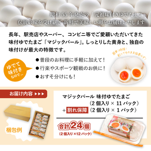 マジックパール 味付ゆでたまご（2個入り× 11パック）+割れ保障（2個入り× 1パック） ／ 国産 八幡平 市 工場 直送 ゆで たまご 卵 玉子 タマゴ 味付き 味 合計 24 個 合計 12 パ
