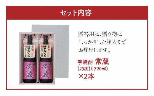 臼杵産の甘い芋を100％使用した芋焼酎「常蔵 (芋)」2本