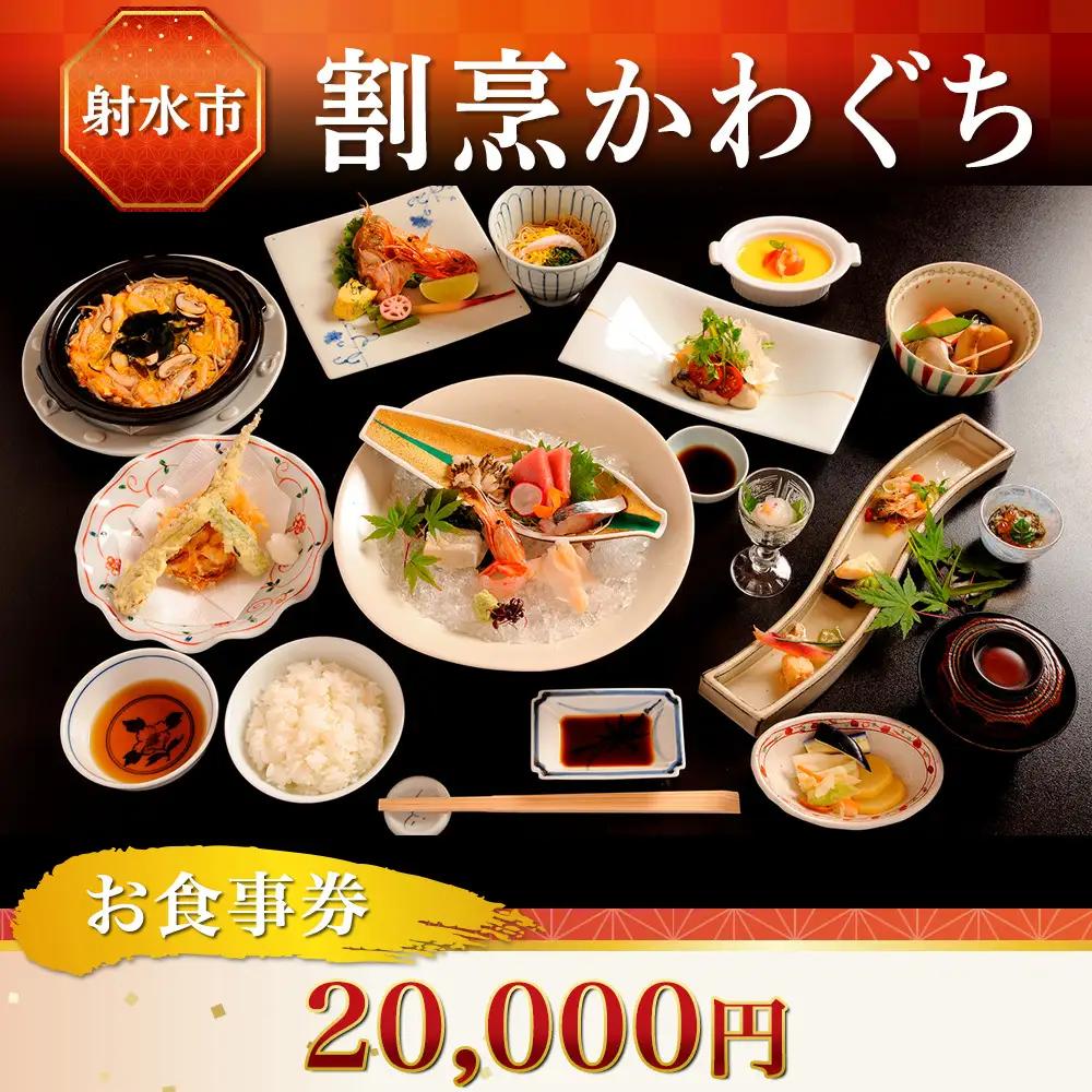 【射水市】【射水のおいしい食品】【海鮮】割烹かわぐち お食事券20,000円（1,000円×20枚）