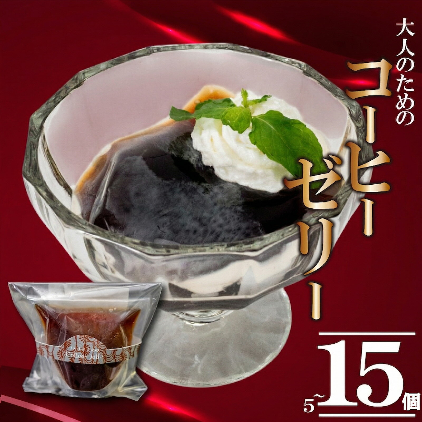 【ふるさと納税】 大人の コーヒーゼリー 5個~15個 選べる容量 洋菓子 ゼリー 珈琲 コーヒー スイーツ デザート ギフト 贈り物 贈答 お菓子 ゼリー セット 手作り フレッシュ 生クリーム とも合う 牛乳 や アイス とも 冷凍 小分け 高知 須崎