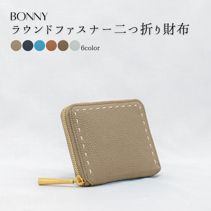 【ふるさと納税】財布 本革 二つ折り財布 ラウンドファスナー コンパクト ミニサイズ 6色展開 / BONNY(ボニー)