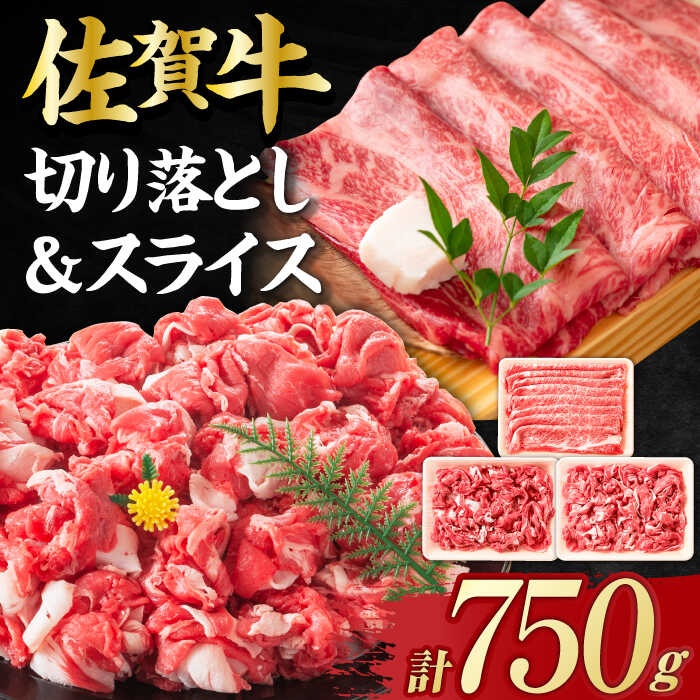 【ふるさと納税】【選べる発送月】【不揃い訳あり・部位おまかせ】佐賀牛 しゃぶしゃぶ・すき焼きセット 750g（切り落とし500g・スライス250g） 吉野ヶ里町 [FDB003]