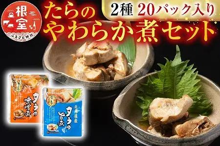 たらのやわらか煮セット2種各10P(計20P) A-09156