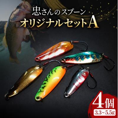 ふるさと納税 安芸高田市 忠さんのスプーン オリジナルセットA　(3)3.3〜5.5g:4個[No5895-7038]
