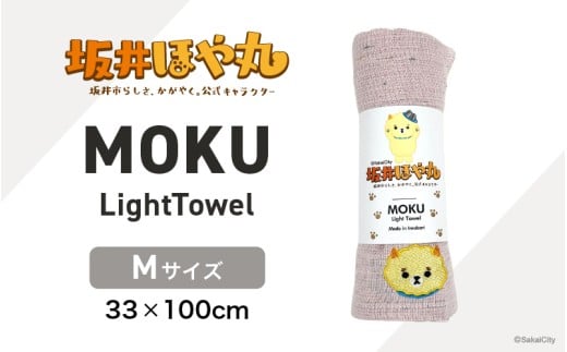 坂井ほや丸 MOKU Mサイズ 1枚 (ベビーピンク) 重量：50g 機能性タオル 【タオル 便利 日常 速乾性 吸水性 軽量 携帯性 外出 キャンプ アウトドア レジャー】 [A-20603_02]