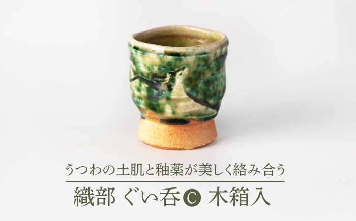 
                  【美濃焼】織部ぐい呑C 木箱入【博山窯】陶器 湯呑 織部焼 [MBL078]
                