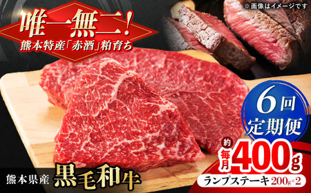 【全6回定期便】熊本県産 『原田畜産』 黒毛和牛 ランプ ステーキ 計約400g（約200g×2パック） ランプステーキ [AYCN089]