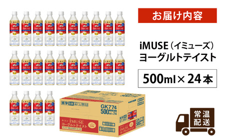 キリン iMUSE（イミューズ）ヨーグルトテイスト 500ml ペットボトル × 24本