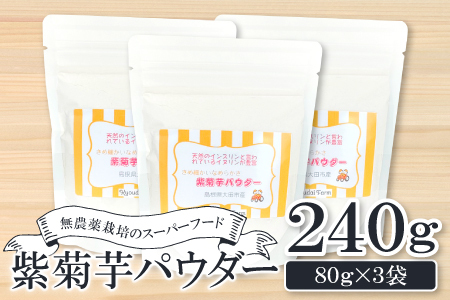 無農薬栽培のスーパーフード　紫菊芋パウダー（80g×3袋）【紫菊芋 パウダー スーパーフード 粉末 スタンドタイプ チャック袋 無添加 保存料不使用 無農薬 無農薬栽培 化学肥料不使用 母の日】