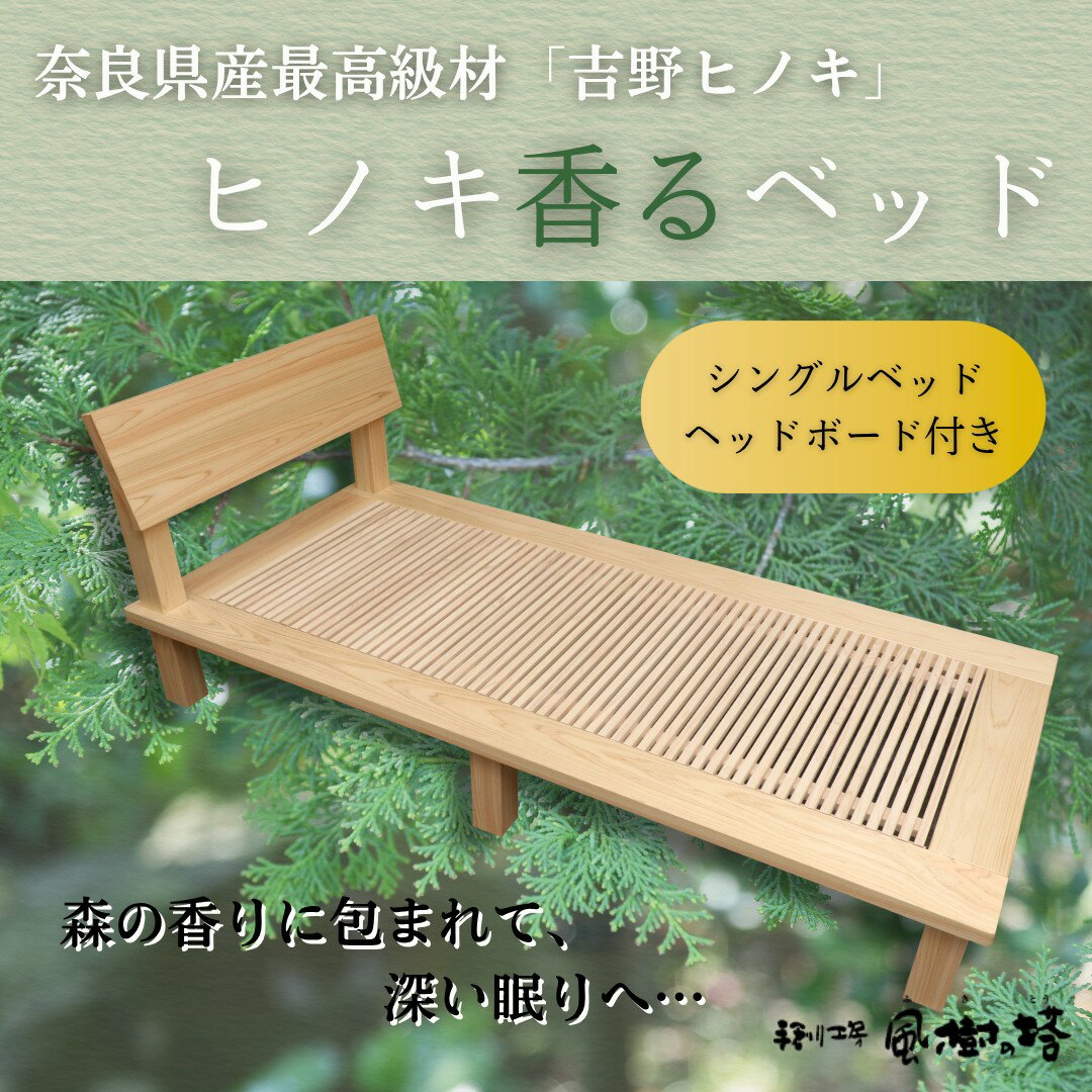 【ふるさと納税】 シングルベッド ヘッドボード付き ヒノキ香るベッド ベッドフレーム 桧 フレーム シングル 天然木 スノコ 無塗装 睡眠 安眠 消臭 調湿 抗菌 防虫 ダニ 疲労軽減 疲労回復 カビ 湿気 敷布団 可 風樹の塔 奈良県 奈良市 500-006
