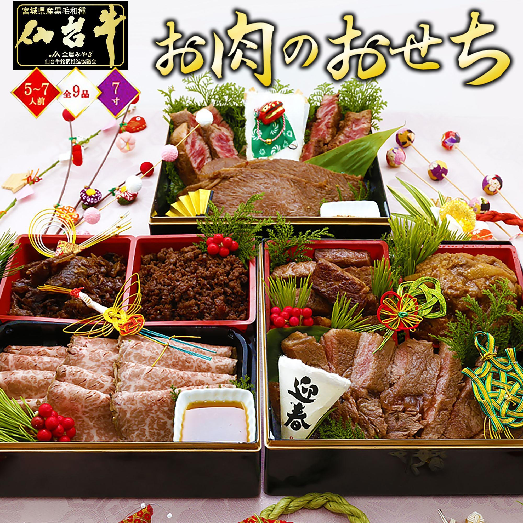 
            最高級A5ランク 仙台牛 お肉のおせち 3段重（5～7人前）【食品 惣菜 おせち料理 御節 お取り寄せグルメ 加工食品 人気 おすすめ  年内発送 2024 期間限定】
          