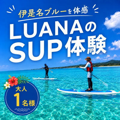 【ふるさと納税】伊是名ブルーを体感 LUANAのSUP体験 大人1名様【1738217】