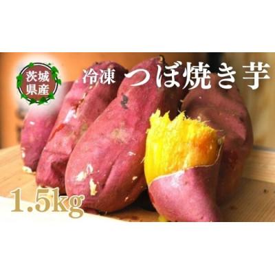 ふるさと納税 美浜町 冷凍つぼ焼き芋 1.5kg