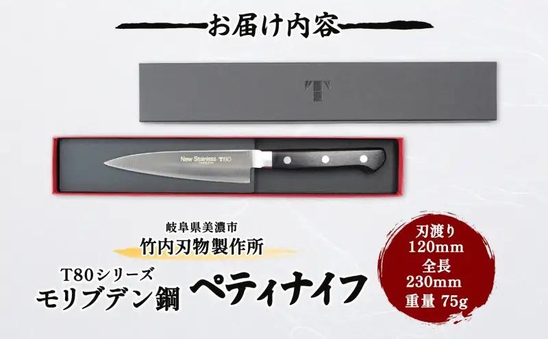 包丁 T80シリーズ ペティナイフ 120mm 包丁
