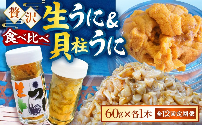 
                  【全12回定期便】【冷凍】壱岐産粒うに瓶＆貝柱うに瓶セット 各60g 《壱岐市》 【一支國屋】 [JCC017] 
                