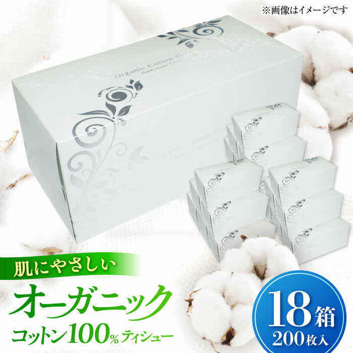 【ふるさと納税】オーガニックコットンティシュー　18箱入※着日指定はできません。