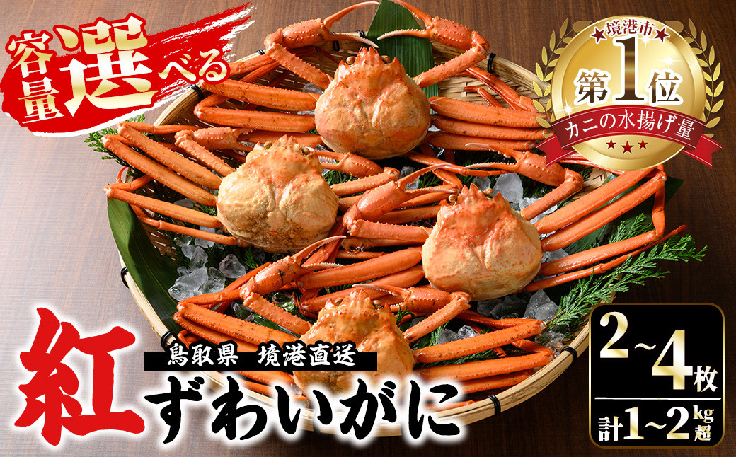 
            ＜容量が選べる＞＜7～8月配送不可＞山陰産！ボイル紅ずわいがに(姿2～4枚・計1～2kg以上)【sm-CF001・sm-CF003】【漁師村】
          