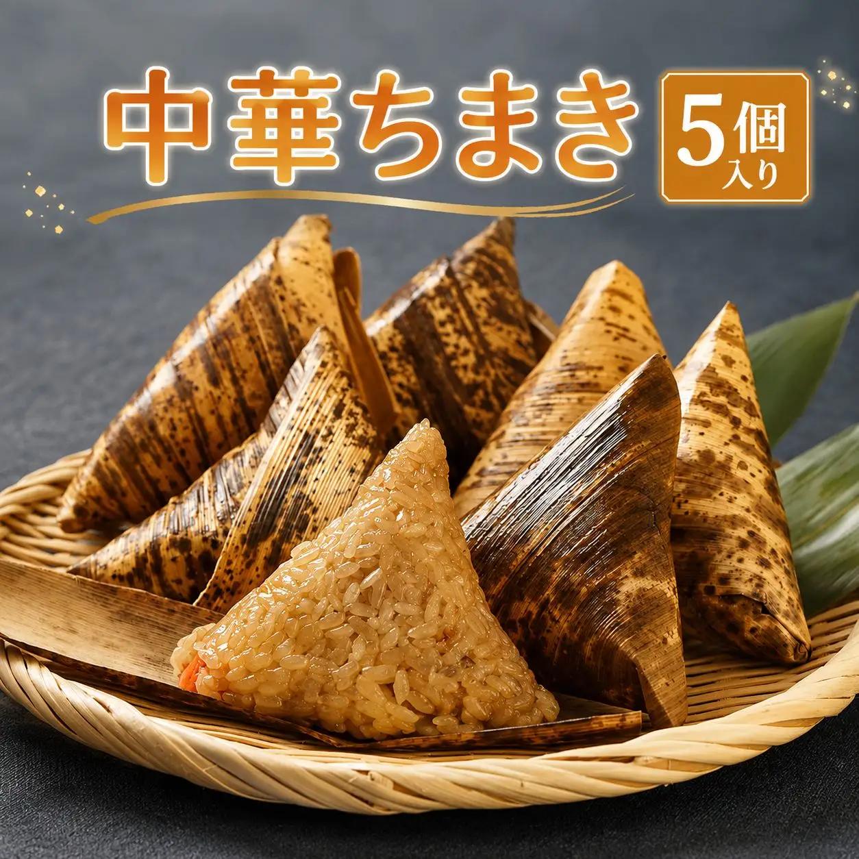 中華ちまき 5個入り(1個80g) | お米 米 五目ご飯 おこわ 炊き込みご飯 釜飯 惣菜 ちまき 中華 中華おこわ もち米 おにぎり 冷凍食品 冷凍おにぎり 大分県 中津市