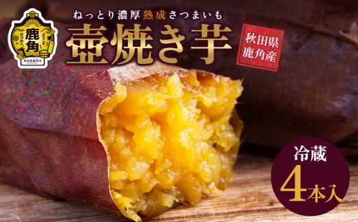 ねっとり濃厚 熟成さつまいも「冷やし壺焼き芋」4本入【とざわさん家のいちご】秋田県 鹿角産 熟成 さつまいも 冷蔵 サツマイモ 甘い ほくほく 芋 いも 野菜 新鮮 旬 スイーツ ギフト お中元 お歳暮 ふるさと 返礼品 鹿角市 秋田 送料無料
