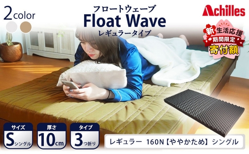 
                  【期間限定価格！家計応援】アキレス 健康サポート マットレス FloatWave レギュラータイプ S シングル カーキ 日本製 160N ややかため 10cm フロートウェーブ 腰痛改善 マットレス 折りたたみ コスパ シングルマットレス 寝具 日用品
                