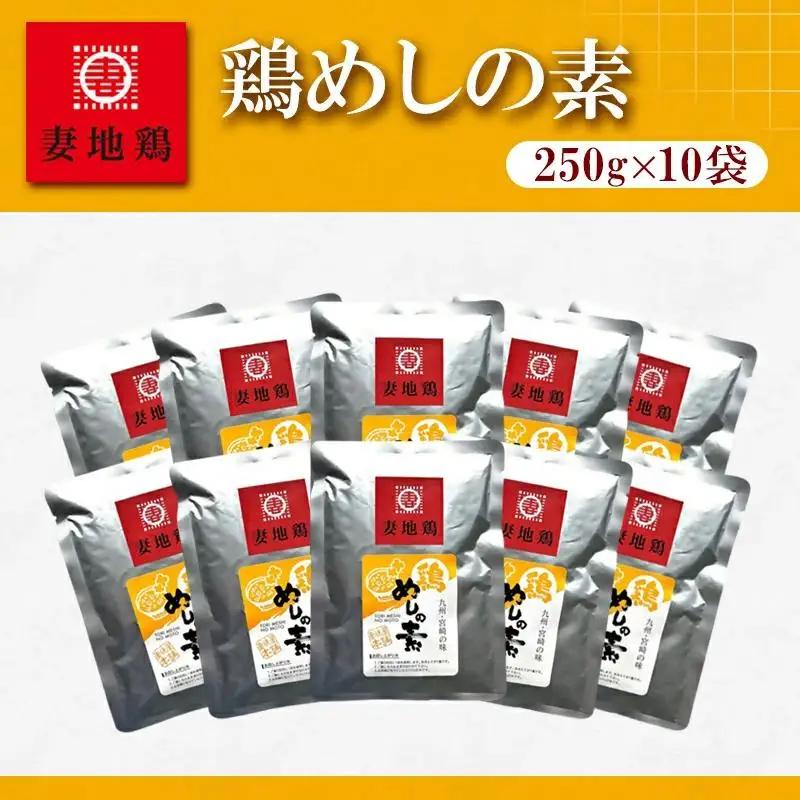ブランド地鶏「妻地鶏」 めしの素詰合せ45＜8-27a＞