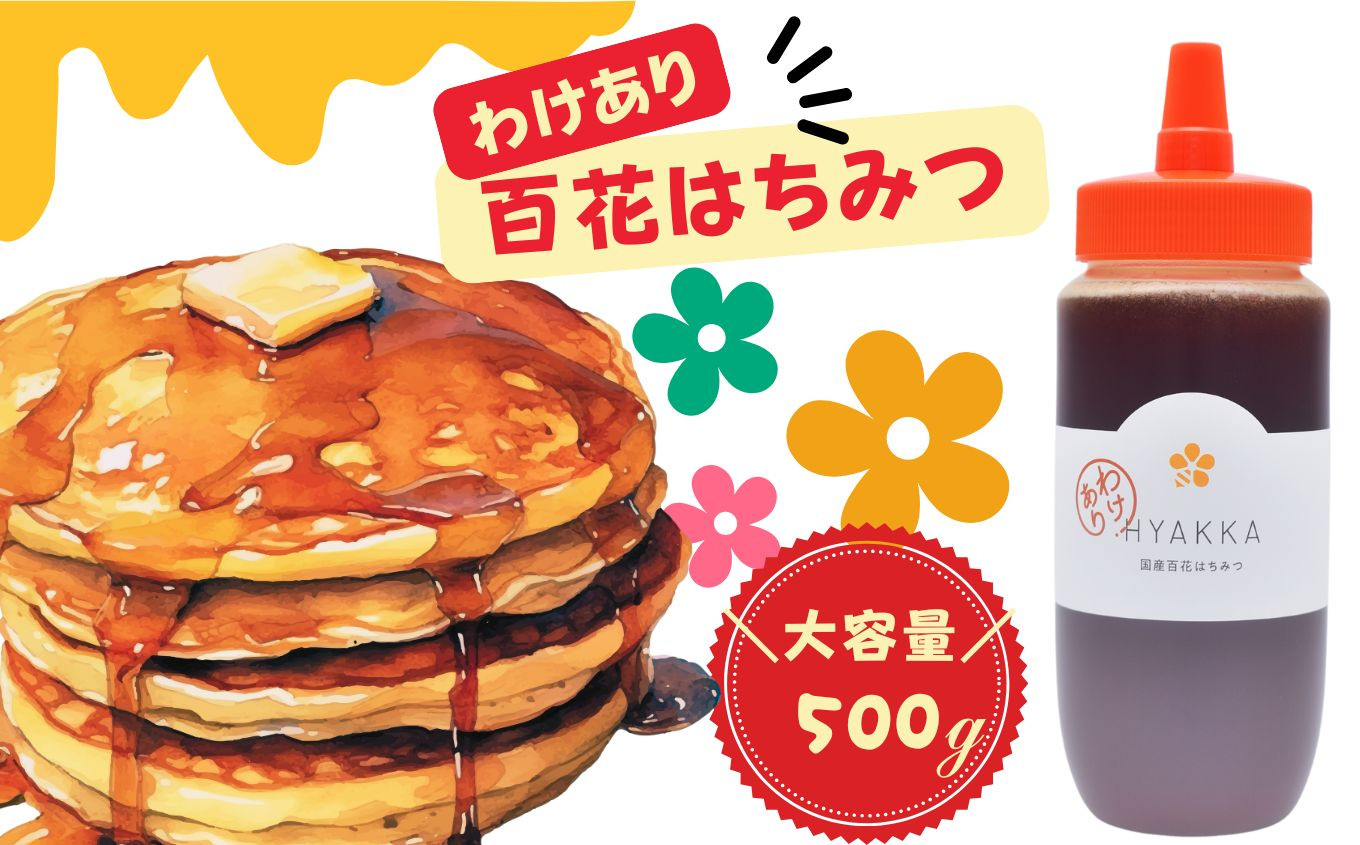 
                  【お得】 訳あり 百花はちみつ 500g｜国産 はちみつ ハチミツ 蜂蜜 わけあり 百花蜜 大容量 朝食 パンケーキ ヨーグルト｜常温 保存 備蓄 防災食 非常食 保存食｜メディア紹介多数 はちみつ工房｜千葉県 君津市
                