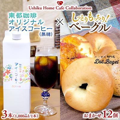 ふるさと納税 牛久市 南部珈琲アイスコーヒー1000ml×3本&amp;Dot.Bagelベーグル12個【複数個口で配送】