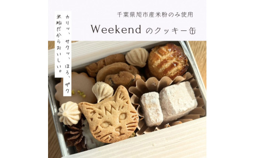 【先行予約 8月～発送開始】米粉 クッキー缶 7種 手作り スイーツ パティスリー カフェ クッキー 人気 おすすめ 焼き菓子 焼菓子 クッキー缶  洋菓子 詰め合わせ 可愛い かわいい おしゃれ デザート ギフト プレゼント 贈り物 贈答 グルテン フリー 送料無料 千葉県 旭市 BAKES AND TEA Weekend btw001