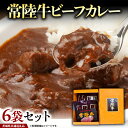 【ふるさと納税】常陸牛 ビーフカレー セット 6袋 ( 茨城県共通返礼品 ) カレー レトルト 惣菜 時短 おかず 日持ち グルメ お取り寄せ 国産 茨城 レトルトカレー ビーフ 牛肉 ブランド牛 贅沢 絶品