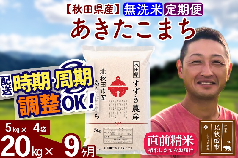 ※令和7年産※《定期便9ヶ月》秋田県産 あきたこまち 20kg【無洗米】(5kg小分け袋) 2025年産 お届け時期選べる お届け周期調整可能 隔月に調整OK お米 すずき農産|szap-30809