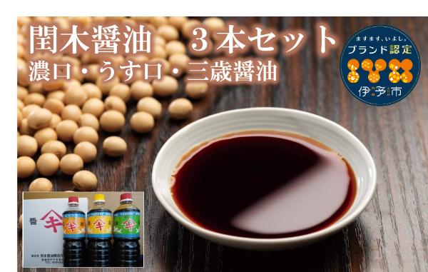 調味料 愛媛 閏木醤油（濃口、うす口、三歳醤油）3本セット 送料無料 三歳醤油 濃口醤油 薄口醤油 しょうゆ こいくち うすくち 老舗 伊予市｜B112