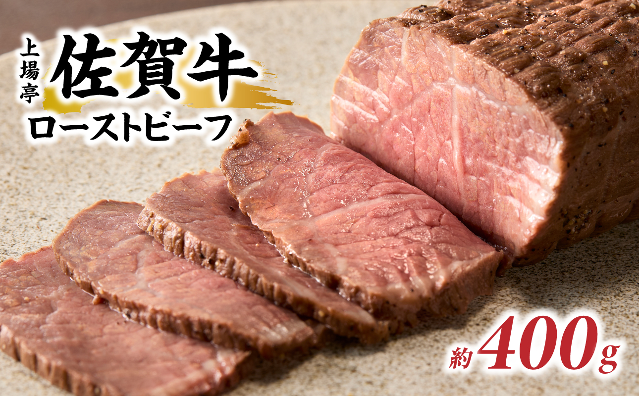 上場亭 佐賀牛ローストビーフ 400g ／ 牛肉 肉 お肉 佐賀牛 赤身 ローストビーフ 味付き 黒毛和牛 ブランド牛 国産 佐賀県 玄海町 冷凍