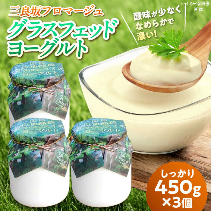 【ふるさと納税】ヨーグルト 三良坂フロマージュのヨーグルトセット 3個入 砂糖不使用 プレーン ヨーグルト グラスフェッド 乳製品 9000円 九千円 三次市/三良坂フロマージュ[APAV001]