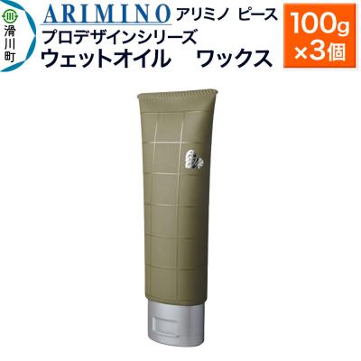 ふるさと納税 滑川町 アリミノ ピース プロデザインシリーズ【ウェットオイル ワックス】×3|19_sss-050501b