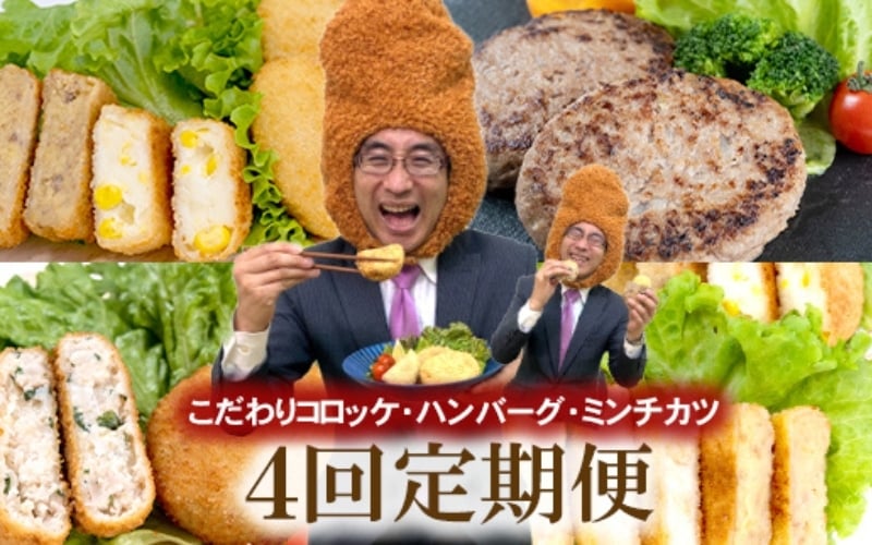 
            【定期便 全4回】こだわりコロッケ・ハンバーグ・ミンチカツ　3か月に1回お届け
          